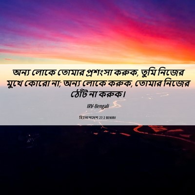 Picture 06 - হিতোপদেশ 27:2 BENIRV - অন্য লোকে তোমার - Bible Verse Picture