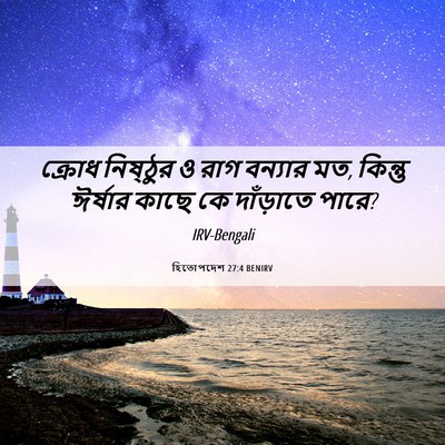 Picture 06 - হিতোপদেশ 27:4 BENIRV - ক্রোধ নিষ্ঠুর ও - Bible Verse Picture