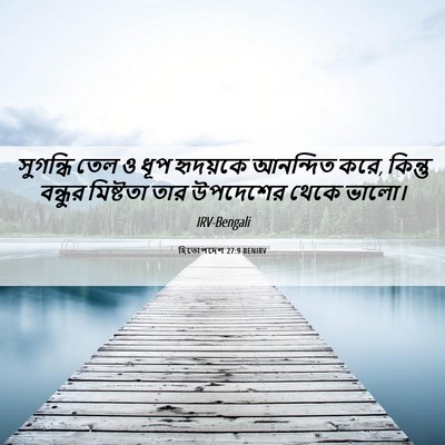 Picture 06 - হিতোপদেশ 27:9 BENIRV - সুগন্ধি তেল ও ধূপ - Bible Verse Picture