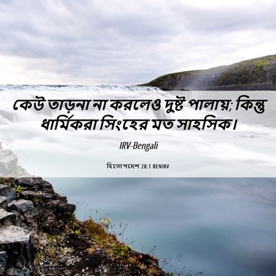 Picture 06 - হিতোপদেশ 28:1 BENIRV - কেউ তাড়না না - Bible Verse Picture