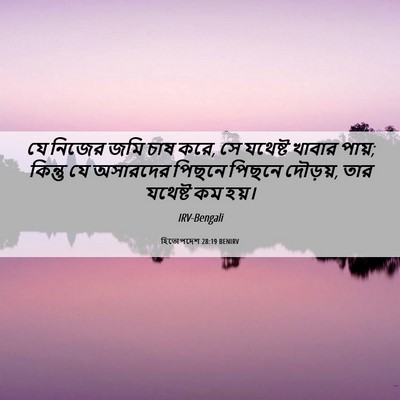 Picture 06 - হিতোপদেশ 28:19 BENIRV - যে নিজের জমি চাষ - Bible Verse Picture