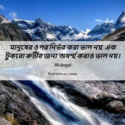 Picture 06 - হিতোপদেশ 28:21 BENIRV - মানুষের ওপর - Bible Verse Picture