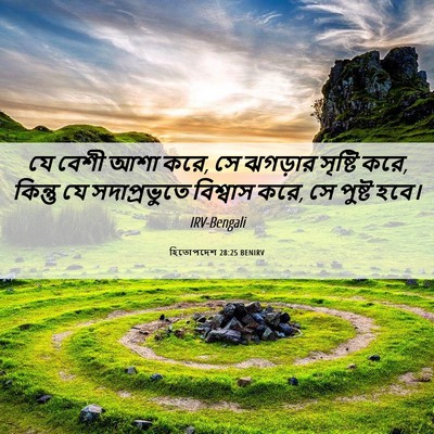 Picture 06 - হিতোপদেশ 28:25 BENIRV - যে বেশী আশা করে, সে - Bible Verse Picture