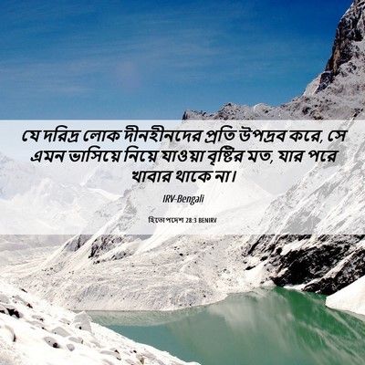 Picture 06 - হিতোপদেশ 28:3 BENIRV - যে দরিদ্র লোক - Bible Verse Picture