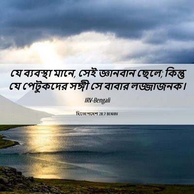 Picture 06 - হিতোপদেশ 28:7 BENIRV - যে ব্যবস্থা মানে, - Bible Verse Picture