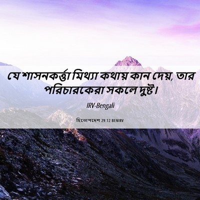 Picture 06 - হিতোপদেশ 29:12 BENIRV - যে শাসনকর্ত্তা - Bible Verse Picture