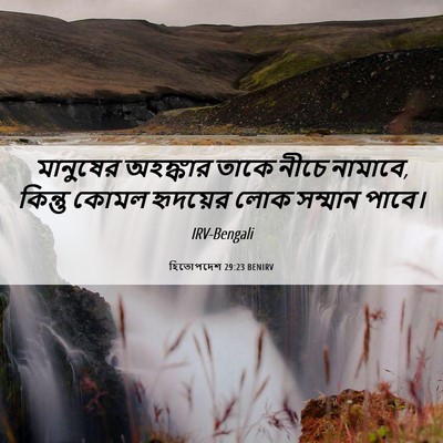 Picture 06 - হিতোপদেশ 29:23 BENIRV - মানুষের অহঙ্কার - Bible Verse Picture
