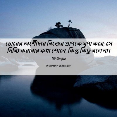 Picture 06 - হিতোপদেশ 29:24 BENIRV - চোরের অংশীদার - Bible Verse Picture