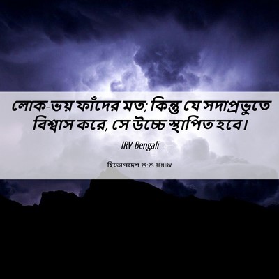 Picture 06 - হিতোপদেশ 29:25 BENIRV - লোক-ভয় ফাঁদের মত; - Bible Verse Picture