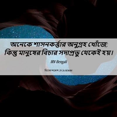 Picture 06 - হিতোপদেশ 29:26 BENIRV - অনেকে - Bible Verse Picture