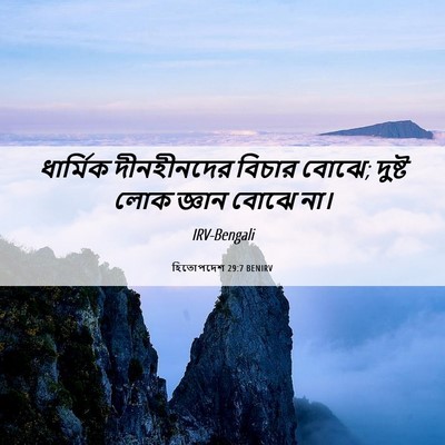 Picture 06 - হিতোপদেশ 29:7 BENIRV - ধার্মিক দীনহীনদের - Bible Verse Picture