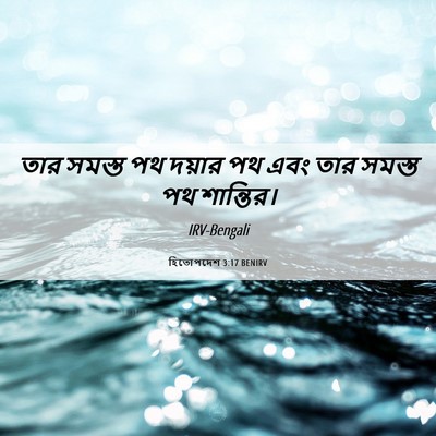 Picture 06 - হিতোপদেশ 3:17 BENIRV - তার সমস্ত পথ দয়ার - Bible Verse Picture