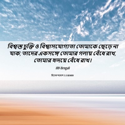 Picture 06 - হিতোপদেশ 3:3 BENIRV - বিশ্বস্ত চুক্তি ও - Bible Verse Picture