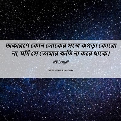 Picture 06 - হিতোপদেশ 3:30 BENIRV - অকারণে কোন লোকের - Bible Verse Picture