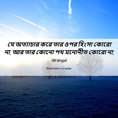 Picture 06 - হিতোপদেশ 3:31 BENIRV - যে অত্যাচার করে - Bible Verse Picture