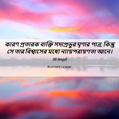 Picture 06 - হিতোপদেশ 3:32 BENIRV - কারণ প্রতারক - Bible Verse Picture