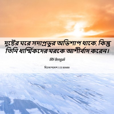 Picture 06 - হিতোপদেশ 3:33 BENIRV - দুষ্টের ঘরে - Bible Verse Picture