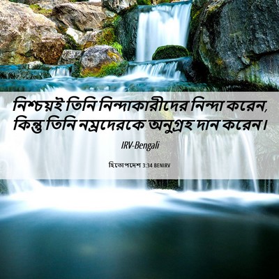 Picture 06 - হিতোপদেশ 3:34 BENIRV - নিশ্চয়ই তিনি - Bible Verse Picture