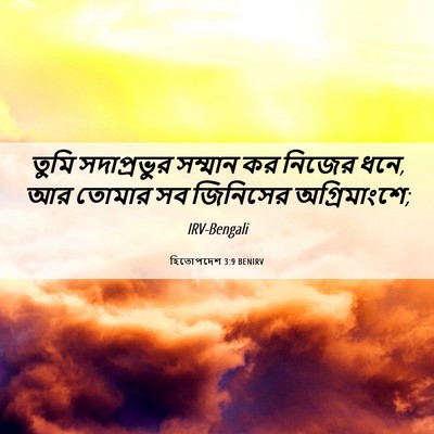 Picture 06 - হিতোপদেশ 3:9 BENIRV - তুমি সদাপ্রভুর - Bible Verse Picture