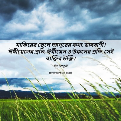 Picture 06 - হিতোপদেশ 30:1 BENIRV - যাকিরের ছেলে - Bible Verse Picture