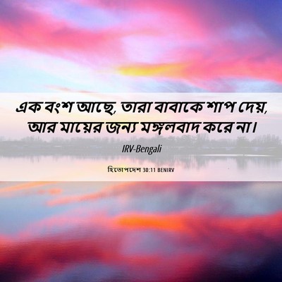 Picture 06 - হিতোপদেশ 30:11 BENIRV - এক বংশ আছে, তারা - Bible Verse Picture