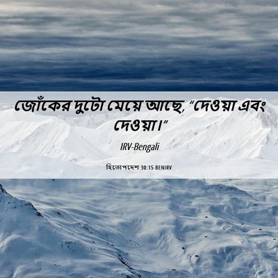 Picture 06 - হিতোপদেশ 30:15 BENIRV - জোঁকের দুটো মেয়ে - Bible Verse Picture