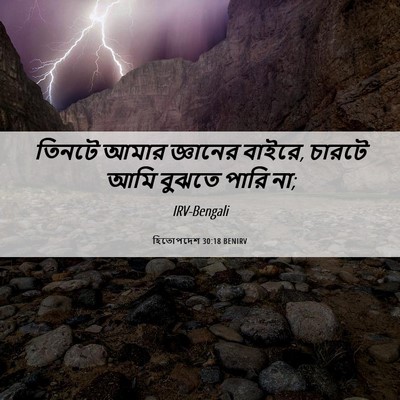 Picture 06 - হিতোপদেশ 30:18 BENIRV - তিনটে আমার - Bible Verse Picture