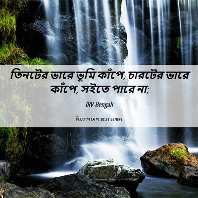 Picture 06 - হিতোপদেশ 30:21 BENIRV - তিনটের ভারে ভূমি - Bible Verse Picture
