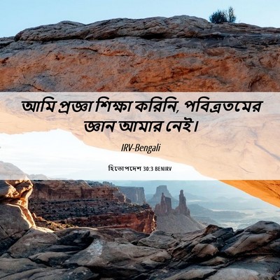 Picture 06 - হিতোপদেশ 30:3 BENIRV - আমি প্রজ্ঞা - Bible Verse Picture