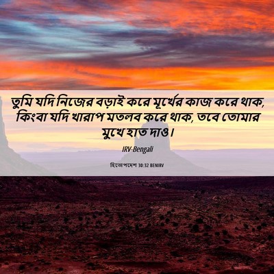 Picture 06 - হিতোপদেশ 30:32 BENIRV - তুমি যদি নিজের - Bible Verse Picture
