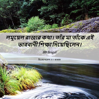 Picture 06 - হিতোপদেশ 31:1 BENIRV - লমূয়েল রাজার - Bible Verse Picture