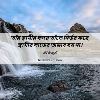 Picture 06 - হিতোপদেশ 31:11 BENIRV - তাঁর স্বামীর - Bible Verse Picture