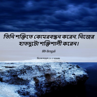 Picture 06 - হিতোপদেশ 31:17 BENIRV - তিনি শক্তিতে - Bible Verse Picture