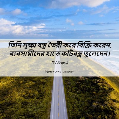 Picture 06 - হিতোপদেশ 31:24 BENIRV - তিনি সূক্ষ্ম - Bible Verse Picture