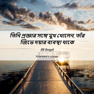 Picture 06 - হিতোপদেশ 31:26 BENIRV - তিনি প্রজ্ঞার - Bible Verse Picture