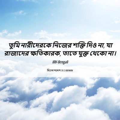 Picture 06 - হিতোপদেশ 31:3 BENIRV - তুমি নারীদেরকে - Bible Verse Picture