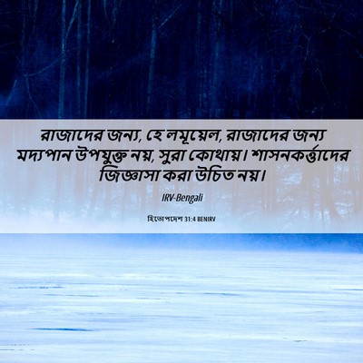 Picture 06 - হিতোপদেশ 31:4 BENIRV - রাজাদের জন্য, হে - Bible Verse Picture