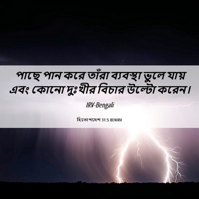 Picture 06 - হিতোপদেশ 31:5 BENIRV - পাছে পান করে তাঁরা - Bible Verse Picture