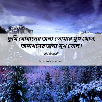 Picture 06 - হিতোপদেশ 31:8 BENIRV - তুমি বোবাদের জন্য - Bible Verse Picture