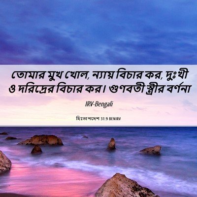 Picture 06 - হিতোপদেশ 31:9 BENIRV - তোমার মুখ খোল, - Bible Verse Picture