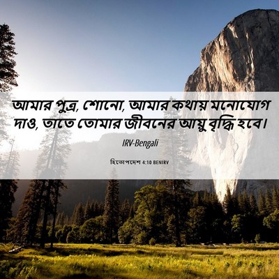 Picture 06 - হিতোপদেশ 4:10 BENIRV - আমার পুত্র, শোনো, - Bible Verse Picture