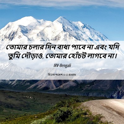 Picture 06 - হিতোপদেশ 4:12 BENIRV - তোমার চলার দিন - Bible Verse Picture