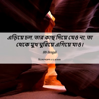 Picture 06 - হিতোপদেশ 4:15 BENIRV - এড়িয়ে চল, তার কাছ - Bible Verse Picture