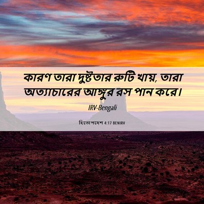 Picture 06 - হিতোপদেশ 4:17 BENIRV - কারণ তারা - Bible Verse Picture