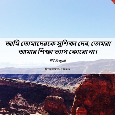 Picture 06 - হিতোপদেশ 4:2 BENIRV - আমি তোমাদেরকে - Bible Verse Picture