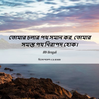 Picture 06 - হিতোপদেশ 4:26 BENIRV - তোমার চলার পথ সমান - Bible Verse Picture