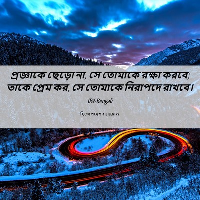 Picture 06 - হিতোপদেশ 4:6 BENIRV - প্রজ্ঞাকে ছেড়ো - Bible Verse Picture