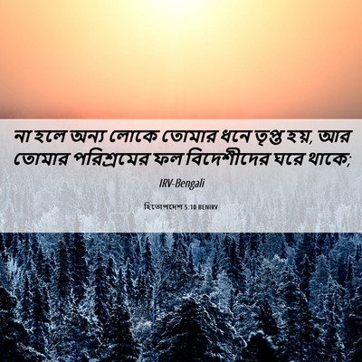 Picture 06 - হিতোপদেশ 5:10 BENIRV - না হলে অন্য লোকে - Bible Verse Picture