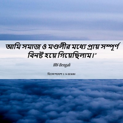 Picture 06 - হিতোপদেশ 5:14 BENIRV - আমি সমাজ ও মণ্ডলীর - Bible Verse Picture