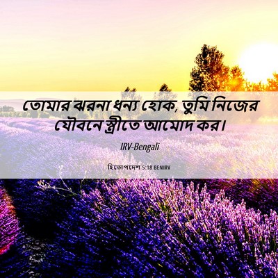 Picture 06 - হিতোপদেশ 5:18 BENIRV - তোমার ঝরনা ধন্য - Bible Verse Picture